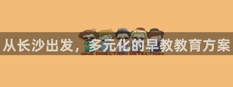 天狮娱乐股东招商：从长沙出发，多元化的早教教育方案