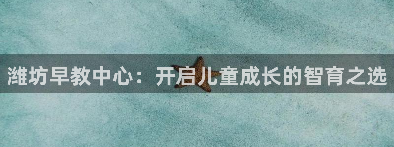天狮学院娱乐设施：潍坊早教中心：开启儿童成长的智育之选