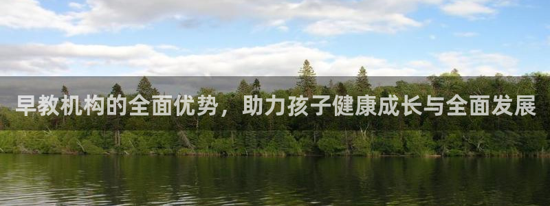 天狮娱乐主管q42862s：早教机构的全面优势，助力孩子健康成长与全面发展