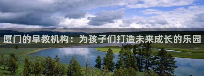 天狮娱乐官网登录：厦门的早教机构：为孩子们打造未来成长的乐园