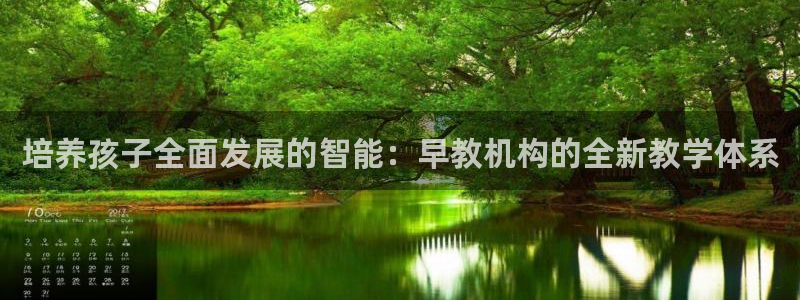 天狮娱乐骗局：培养孩子全面发展的智能：早教机构的全新教学体系