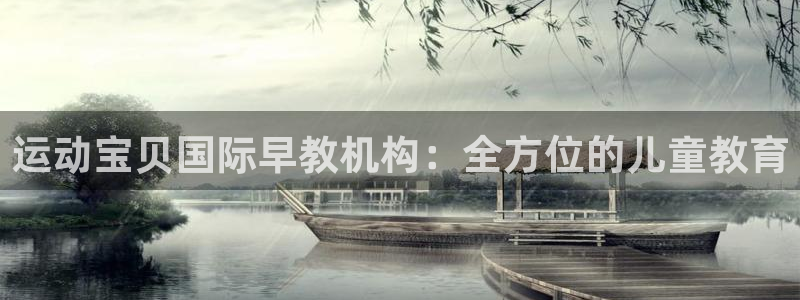 天狮娱乐 a主57661管：运动宝贝国际早教机构：全方位的儿童教育