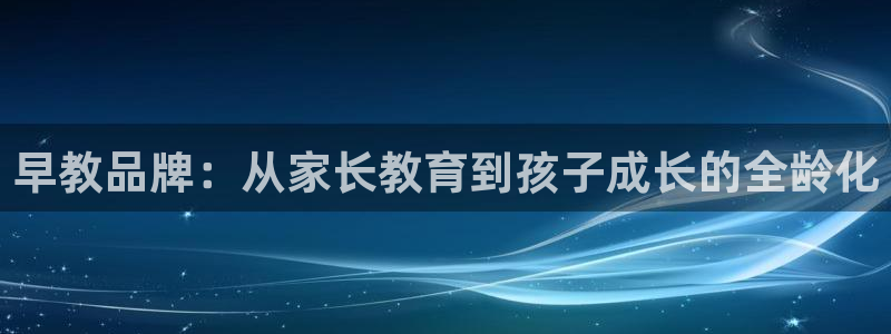 天狮娱乐授权：早教品牌：从家长教育到孩子成长的全龄化