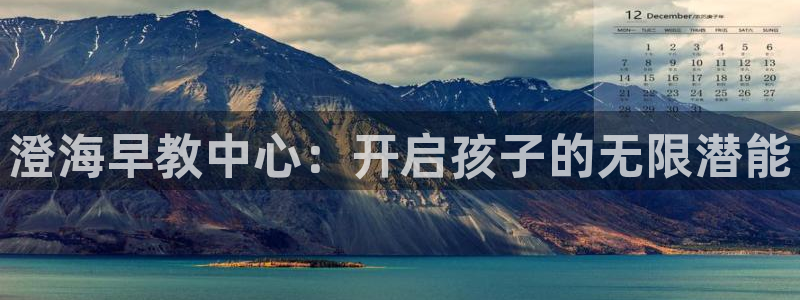 天狮娱乐 官方注册官网：澄海早教中心：开启孩子的无限潜能