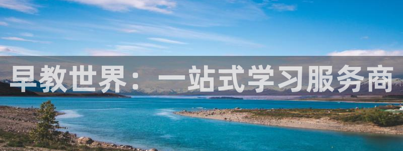 娱乐狮天：早教世界：一站式学习服务商