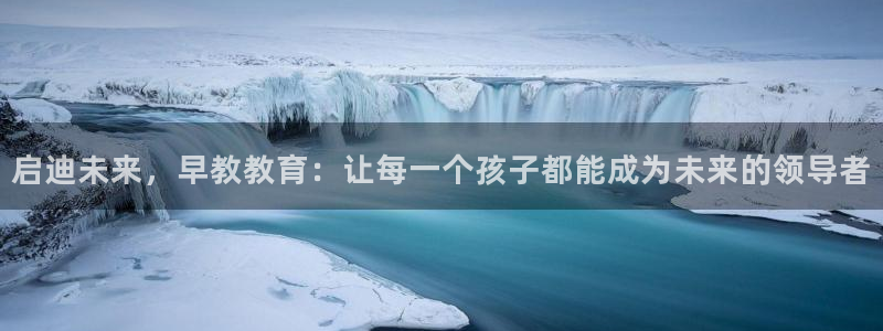 天狮娱乐招商主管：启迪未来，早教教育：让每一个孩子都能成为未来的领导者
