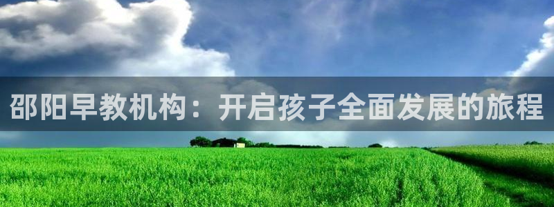 天狮娱乐代理是谁：邵阳早教机构：开启孩子全面发展的旅程