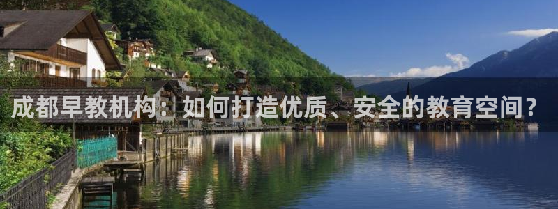 天狮娱乐黑千：成都早教机构：如何打造优质、安全的教育空间？