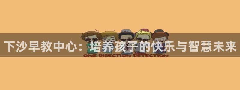 天狮娱乐j 判官：下沙早教中心：培养孩子的快乐与智慧未来