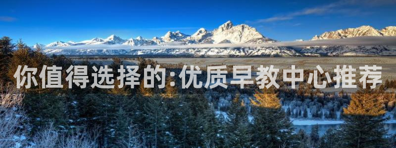 天狮娱乐e 判官：你值得选择的:优质早教中心推荐