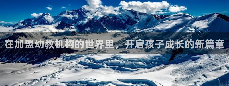 天狮娱乐代理制度：在加盟幼教机构的世界里，开启孩子成长的新篇章