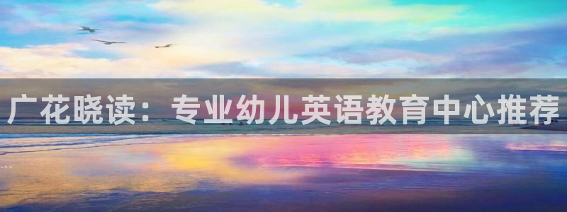 天狮会娱乐会所：广花晓读：专业幼儿英语教育中心推荐