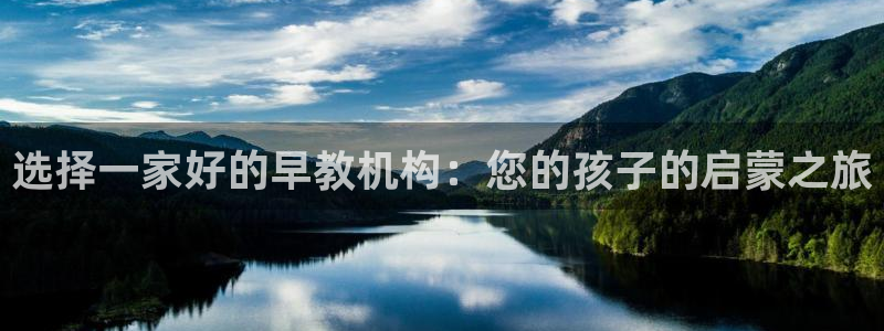 天狮娱乐代理：选择一家好的早教机构：您的孩子的启蒙之旅