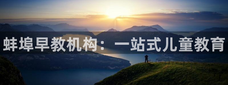 天狮娱乐怎么样：蚌埠早教机构：一站式儿童教育