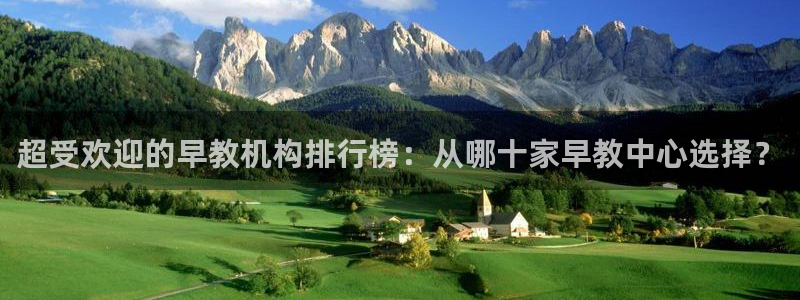 https 天狮娱乐：超受欢迎的早教机构排行榜：从哪十家早教中心选择？