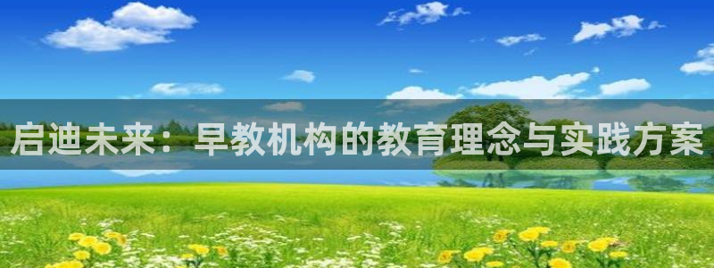天狮娱乐家：启迪未来：早教机构的教育理念与实践方案