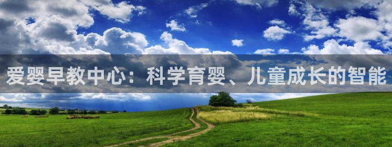 天狮娱乐会所怎么样：爱婴早教中心：科学育婴、儿童成长的智能