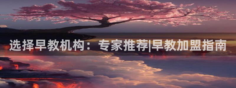 怎么注册天狮娱乐的账号:选择早教机构:专家推荐|早教加盟指南