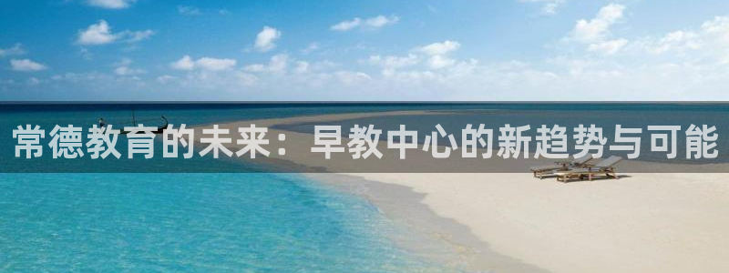 龙湖狮山天街娱乐：常德教育的未来：早教中心的新趋势与可能