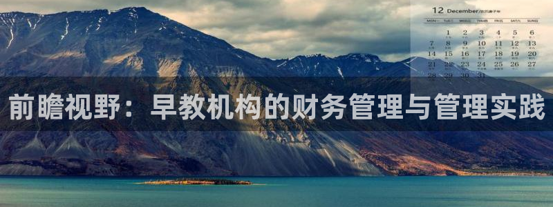天狮娱乐妙言：前瞻视野：早教机构的财务管理与管理实践