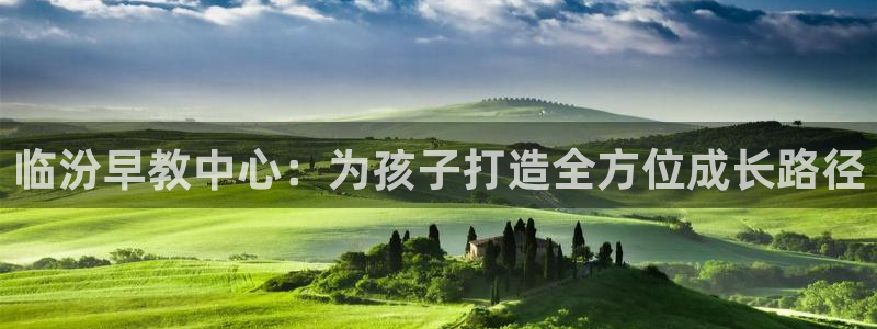 天狮娱乐主管57757：临汾早教中心：为孩子打造全方位成长路径