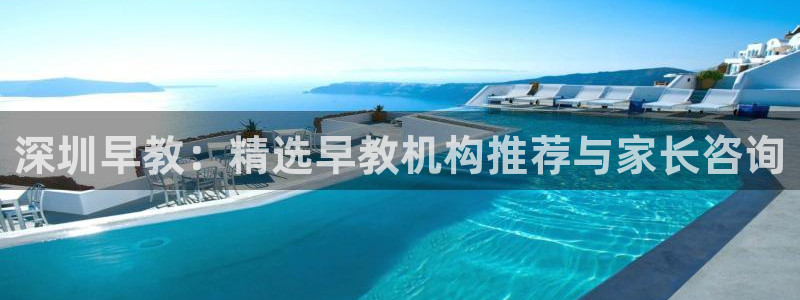 天狮娱乐下载网址：深圳早教：精选早教机构推荐与家长咨询