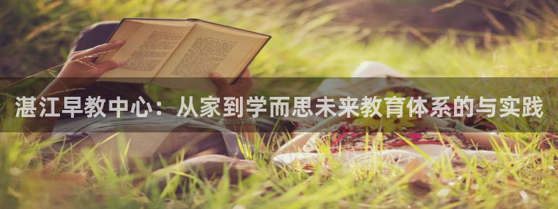天狮娱乐会所怎么样：湛江早教中心：从家到学而思未来教育体系的与实践