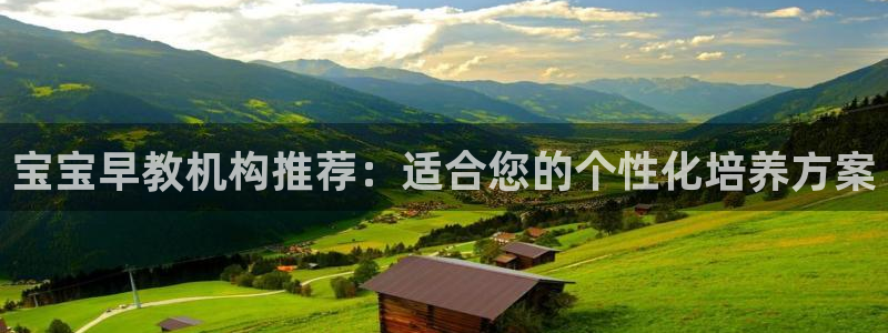 天狮娱乐j 判官：宝宝早教机构推荐：适合您的个性化培养方案