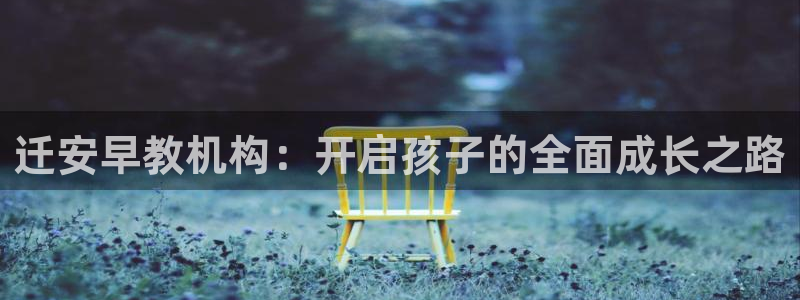 天狮娱乐 股31661东r：迁安早教机构：开启孩子的全面成长之路
