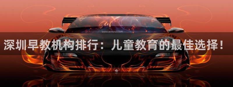 天狮娱乐指定：深圳早教机构排行：儿童教育的最佳选择！