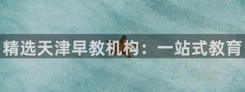 天狮学院娱乐设施有哪些：精选天津早教机构：一站式教育