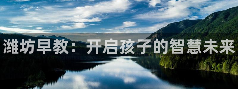 天狮娱乐 138do点c0m：潍坊早教：开启孩子的智慧未来