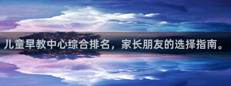 狮山天街休闲娱乐：儿童早教中心综合排名，家长朋友的选择指南。