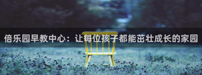 天狮娱乐平台招商：倍乐园早教中心：让每位孩子都能茁壮成长的家园