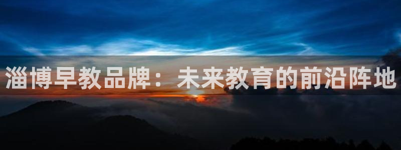 天狮娱乐Q 78139老板:淄博早教品牌:未来教育的前沿阵地