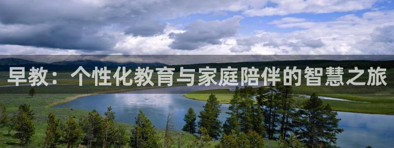 天狮娱乐 下载:早教:个性化教育与家庭陪伴的智慧之旅