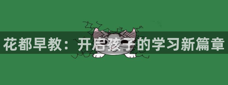 天狮娱乐负责人是:花都早教:开启孩子的学习新篇章