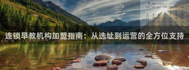 天狮娱乐会所:连锁早教机构加盟指南:从选址到运营的全方位支持