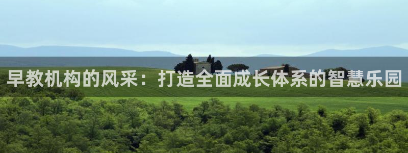 天狮娱乐总部在哪里:早教机构的风采:打造全面成长体系的智慧乐园