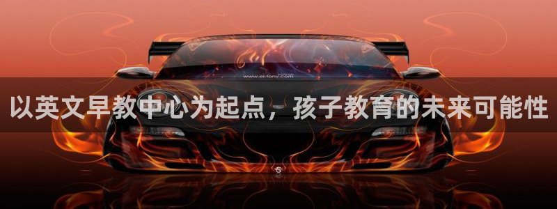 天狮娱乐 b招商61166：以英文早教中心为起点，孩子教育的未来可能性