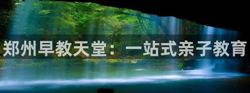 天狮学院娱乐：郑州早教天堂：一站式亲子教育