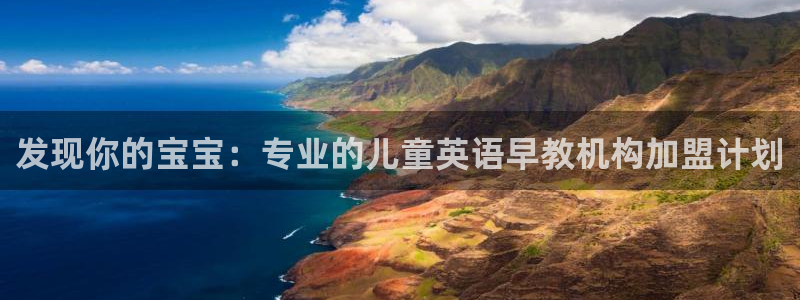 天狮娱乐股东招商:发现你的宝宝:专业的儿童英语早教机构加盟计划