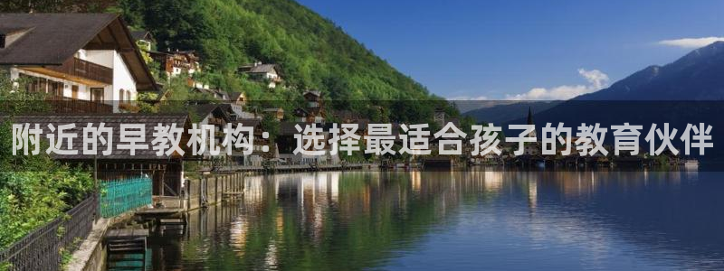 天狮娱乐注册官方:附近的早教机构:选择最适合孩子的教育伙伴