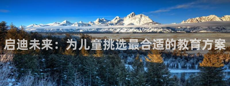 做天狮娱乐代理犯法吗:启迪未来:为儿童挑选最合适的教育方案