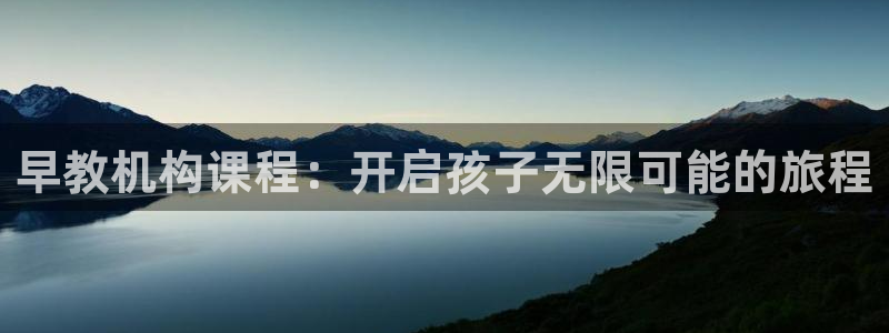 天狮娱乐家:早教机构课程:开启孩子无限可能的旅程