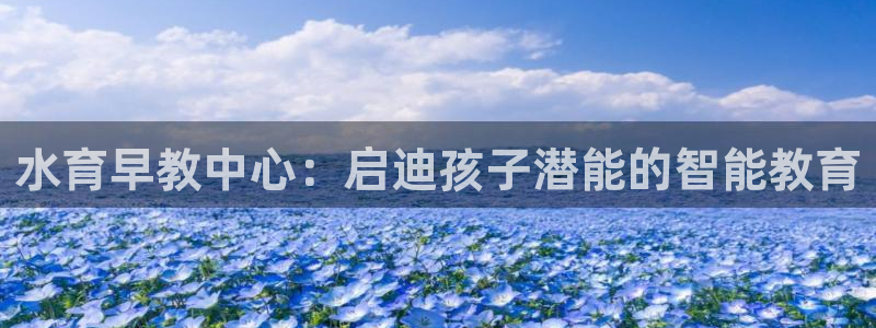 天狮娱乐方:水育早教中心:启迪孩子潜能的智能教育