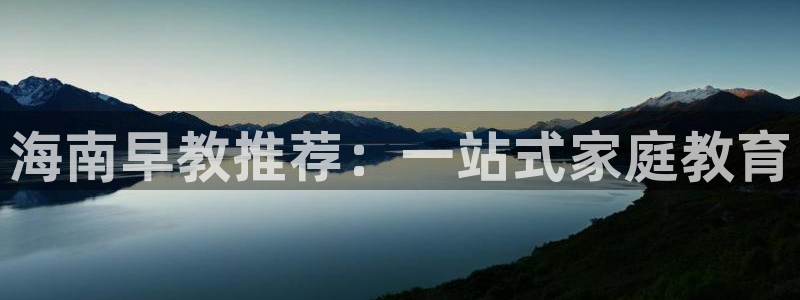 天狮娱乐j 判官：海南早教推荐：一站式家庭教育