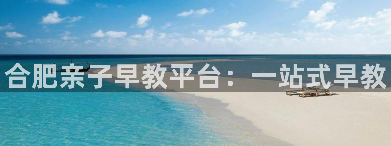 天狮娱乐815422：合肥亲子早教平台：一站式早教