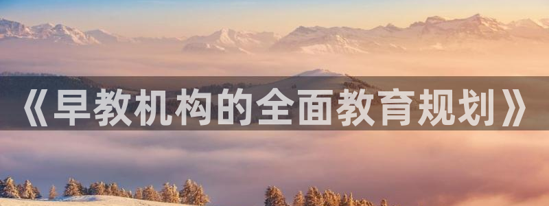 天狮娱乐- 招商：《早教机构的全面教育规划》