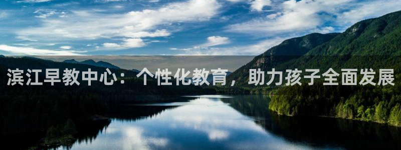 天狮娱乐縕不稳当:滨江早教中心:个性化教育,助力孩子全面发展